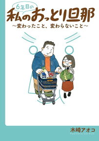 6年目の私のおっとり旦那 : 変わったこと、変わらないこと