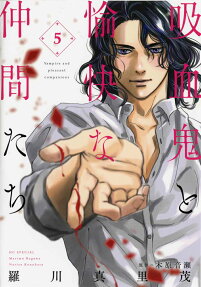 吸血鬼と愉快な仲間たち = Vampire and pleasant companions