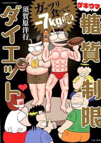 ガッツリ食べて-7kg減ゲキウマ糖質制限ダイエット