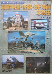 東宝特撮・怪獣・SF映画写真集