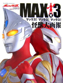 ウルトラマンマックスMAX×3 マックス!マックス!マックス!怪獣大画報