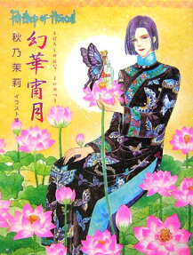 幻華宵月