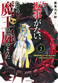 返事がない、ただの魔王の屍のようだ : 聖職者が魔王の子分になったのに世界の半分もくれません