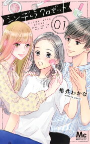 シンデレラクロゼット = Cinderella Closet