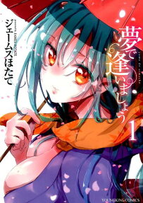 夢で逢いましょう