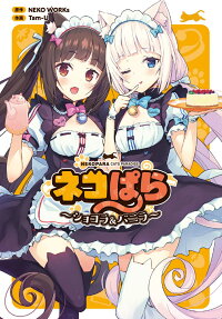 ネコぱら = NEKOPARA CATS PARADISE : ショコラ＆バニラ