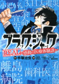 ブラック・ジャックREAL 感動の医療体験談
