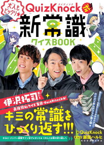 QuizKnock式!!大人もビックリ★新常識クイズBOOK