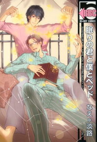眠りの君と僕とベッド