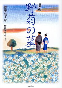 野菊の墓 : 漫画
