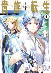 貴族転生