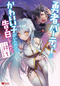 身為魔族的我 想向勇者小隊的可愛女孩告白