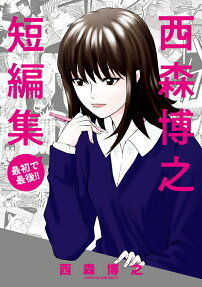 西森博之短編集 : 最初で最後!!