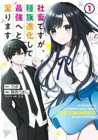 Shachiku desu ga, Shuzoku Shinka Shite Saikyou e to Itarimasu