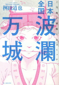 日本全国波瀾万城
