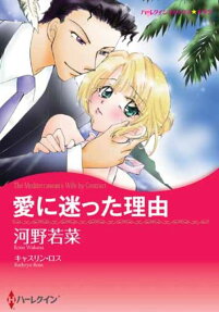愛に迷った理由