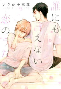 誰にも言えない恋のうた