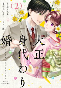 大正身代わり婚