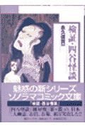検証・四谷怪談