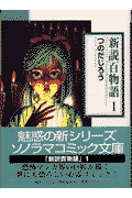 Shinsetsu Hyakumonogatari