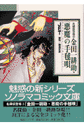 金田一耕助・悪魔の手毬唄