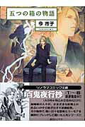 Itsutsu no Hako no Monogatari