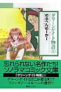グリーンゲイト物語