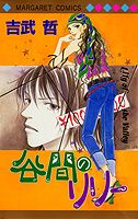 谷間のリリー