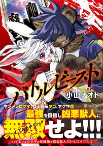 バトルビースト = BaTTle BeasT