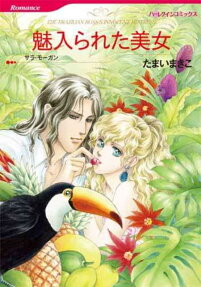 魅入られた美女