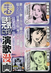 日本を元気にする!演歌漫画 : 演歌は日本の心