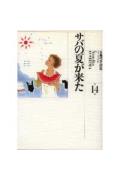 サバの夏が来た
