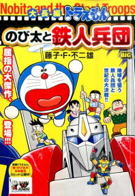 大長編ドラえもんのび太と鉄人兵団