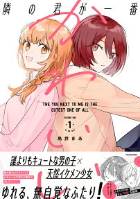 隣の君が一番かわいい = THE YOU NEXT TO ME IS THE CUTEST ONE OF ALL