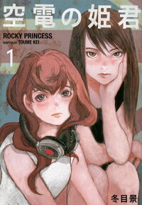 空電の姫君 = ROCKY PRINCESS