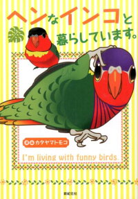 ヘンなインコと暮らしています。
