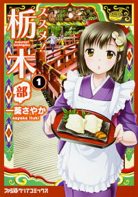 Susume! Tochigi-bu