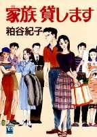 家族貸します