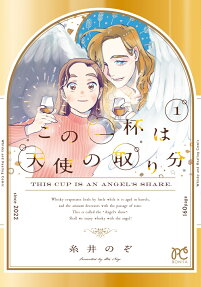 この一杯は天使の取り分 = THIS CUP IS AN ANGEL'S SHARE