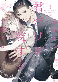 前世から君だけを愛すると誓うよ