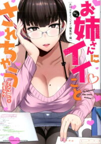 お姉さんにイイことされちゃうアンソロジーコミック = The Anthology of Elder sisterly mischieves