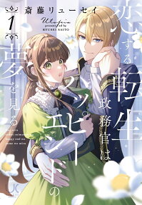Koisuru Tensei Seimukan wa Happy End no Yume wo Miru