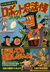 ロボット忍法帳＋江戸っ子ロボット