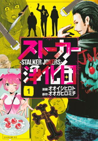 ストーカー浄化団 = STALKER JOKERS