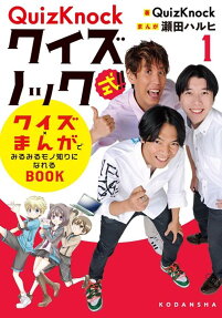 クイズノック式!!クイズ×まんがでみるみるモノ知りになれるBOOK