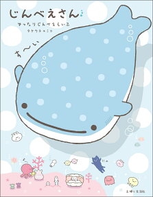 じんべえさん : ゆったりじんべえらいふ