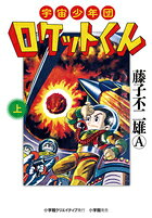 宇宙少年団ロケットくん