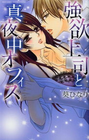 強欲上司と真夜中オフィス