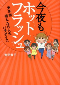 今夜もホットフラッシュ
