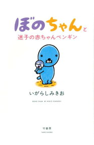 Bono-chan to Maigo no Aka-chan Penguin